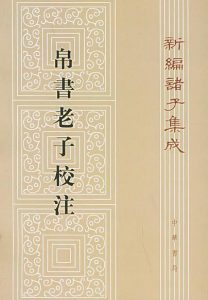 《帛书老子校注(竖版）》高明-pdf