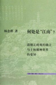 《何处是“江南”：清朝正统观的确立与士林精神世界的变异》杨念群 (作者) -epub+mobi+azw3