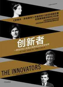 《创新者:一群技术狂人和鬼才程序员如何改变世界》[美]沃尔特·艾萨克森（作者）-epub+mobi+azw3