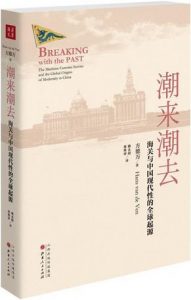 《潮来潮去:海关与中国现代性的全球起源》[英]方德万（作者）-epub+mobi+azw3