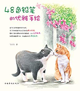 《48色铅笔的优雅手绘》飞乐鸟 (作者) -epub+mobi+azw3