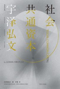 《社会共通资本》[日]宇泽弘文（作者）-epub+mobi+azw3