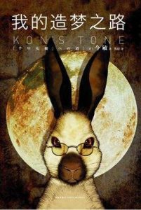 《我的造梦之路》[日]今敏（作者）-epub+mobi+azw3