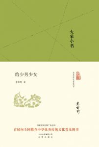 《大家小书:给少男少女》李霁野 (作者)- epub+mobi+azw3