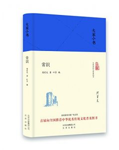 《大家小书：常识》周有光 (作者), 叶芳 (编者)- epub+mobi+azw3