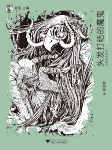 《头发打结的魔鬼:印度经典童话 (“想经典”丛书)》吴迪(编者)-epub+mobi+azw3