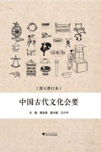 《中国古代文化会要》黄金贵（主编）-epub+mobi+azw3