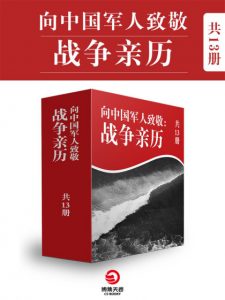 《血性军人：百年中国战争亲历纪（套装共13册）》全国政协文史和学习委员会（作者）-epub+mobi+azw3