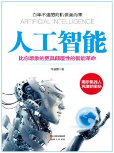 《人工智能：比你想象的更具颠覆性的智能革命》韦康博（作者）-epub+mobi+azw3