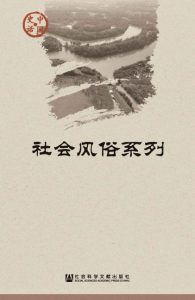 《中国史话·社会风俗系列（套装共11册）》王仁湘（作者）-epub+mobi+azw3
