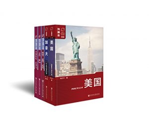 《列国志·北美洲系列（套装共5本）》列国志编辑部（编辑）-epub+mobi+azw3