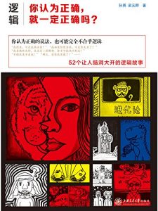 《逻辑：你认为正确，就一定正确吗？》孙勇（作者）-epub+mobi+azw3