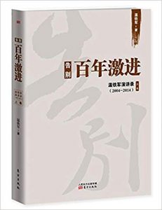 《告别百年激进:温铁军演讲录2004-2014（上卷）》温铁军（作者）-epub+mobi+azw3