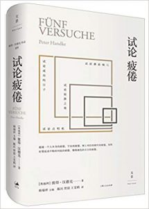 《试论疲倦》[奥地利]彼得·汉德克（作者）-epub+mobi+azw3
