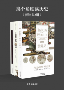 《换个角度读历史(套装共3册）》安德鲁·玛尔 等（作者）-epub+azw3