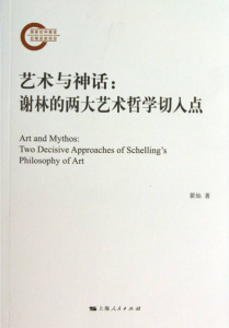 《艺术与神话:谢林的两大艺术哲学切入点》翟灿（作者）-epub+mobi+azw3