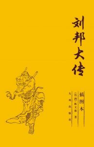 《刘邦大传》陈文德(作者)-epub+mobi+azw3