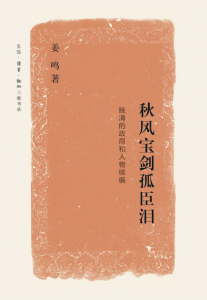 《秋风宝剑孤臣泪:晚清的政局和人物续编》姜鸣(作者)-epub+mobi+azw3