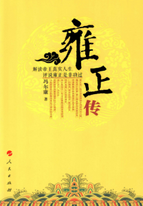 《雍正传(精制精排,弹出注释本)》冯尔康(作者)-epub+mobi
