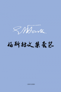 《E.M.福斯特文集(套装共8册)》E.M.福斯特(作者)-epub+mobi+azw3