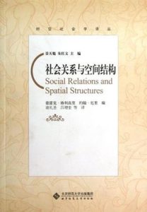 《社会关系与空间结构(时空社会学译丛)》德雷克·格利高里(作者)-epub+mobi+azw3