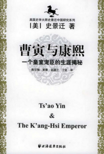 《曹寅与康熙：一个皇室宠臣的生涯揭秘（精排精校）》[美]史景迁（作者）-epub+mobi+azw3