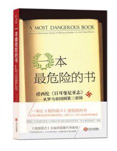 《一本最危险的书：塔西佗《日耳曼尼亚志》——从罗马帝国到第三帝国》[美]克里斯托夫·B·克里布斯（作者）-epub+mobi+azw3