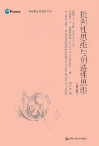《批判性思维与创造性思维（妙趣横生的通识读本）》[美]加里•R•卡比（作者）-epub+mobi+azw3