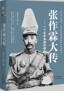 《张作霖大传：一个乱世枭雄的崛起与殒落（民国人物大传系列） 》关河五十州（作者）-epub+mobi+azw3