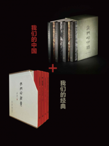 《我们的中国+我们的经典(套装共8册）》李零（作者）-epub+mobi+azw3