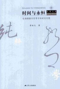 《时间与永恒:论海德格尔哲学中的时间问题》黄裕生(作者)-epub+mobi+azw3