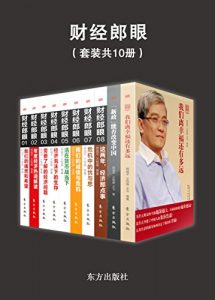 《郎咸平：广东卫视《财经郎眼》节目丛书（套装共10册）》郎咸平（作者）-epub+mobi+azw3