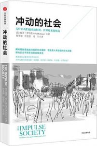 《冲动的社会》[美]保罗·罗伯茨（作者）-epub+mobi+azw3