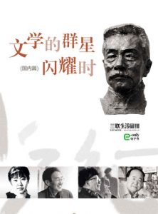 《文学的群星闪耀时：国内篇（三联生活周刊·智识精选系列）》三联生活周刊（编辑）-epub+mobi+azw3