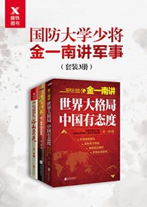 《国防大学少将金一南讲军事（套装共3册）》金一南（作者）-epub+mobi+azw3