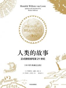 《人类的故事：正式授权续写至21世纪》亨德里克·威廉·房龙（作者）-epub+mobi+azw3