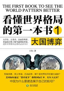 《看懂世界格局的第一本书：大国博弈》王伟（作者）-epub+mobi+azw3