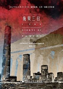 《庞贝三日》[意]阿尔贝托·安杰拉（作者）-epub+mobi+azw3