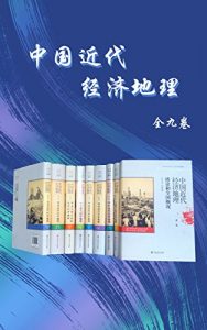《中国近代经济地理（套装共9卷）》吴松弟 等（作者）-azw3