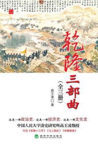 《乾隆三部曲(套装全三册)》高王凌(作者)-epub+mobi+azw3