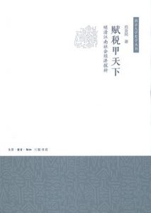 《赋税甲天下:明清江南社会经济探析》范金民(作者)-epub+mobi+azw3