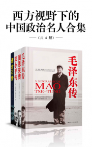《西方视野下的中国政治名人合集（套装共4册）》布赖恩·克罗泽 等（作者）epub+mobi+azw3