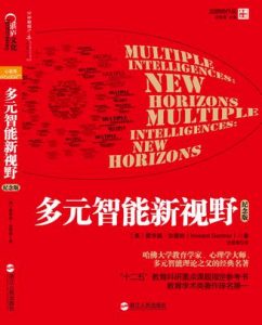 《多元智能新视野（纪念版）》[美]霍华德•加德纳（作者）-epub+mobi+azw3