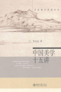 《中国美学十五讲 (名家通识讲座书系)》朱良志（作者）-epub+mobi+azw3