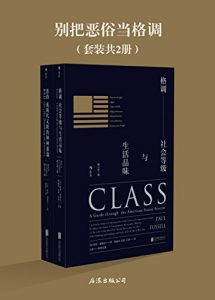 《别把恶俗当格调（套装共2册）》保罗·福塞尔（作者）-epub+mobi+azw3