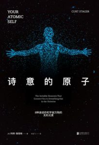 《诗意的原子:8种连结你和宇宙万物的无形元素》[美]科特·施塔格（作者）-epub+mobi