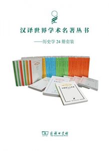 《商务印书馆·汉译历史系列（套装共24册）》勒内·格鲁塞 等（作者）-epub+mobi+azw3