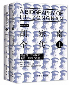 《胡宗南全传(套装共2册)》经盛鸿（作者）-epub+mobi+azw3