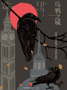 《乌鸦之城：伦敦，伦敦塔与乌鸦的故事》博里亚•萨克斯（作者）-epub+mobi+azw3