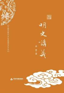 《明史讲义 (中国近现代文化思想学术文丛)》孟森（作者）-epub+mobi+azw3